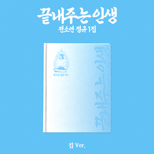 SOYEON - What a wonderfull Life [Home Ver.]